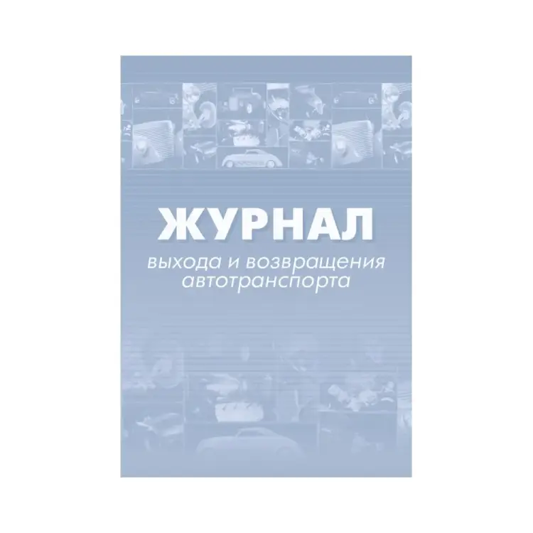 Журнал выхода и возвращения автотранспорта Attache 1335004 Журнал выхода и возвращения автотранспорта Attache 1335004