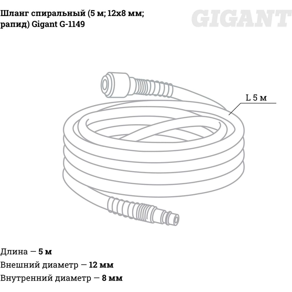 Спиральный шланг Gigant G-1149