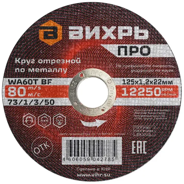 Круг отрезной по металлу Вихрь ПРО 73/1/3/50 Круг отрезной по металлу Вихрь ПРО 73/1/3/50