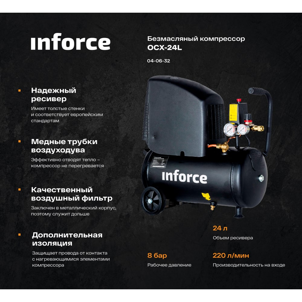 Безмасляный компрессор Inforce OCX-24L