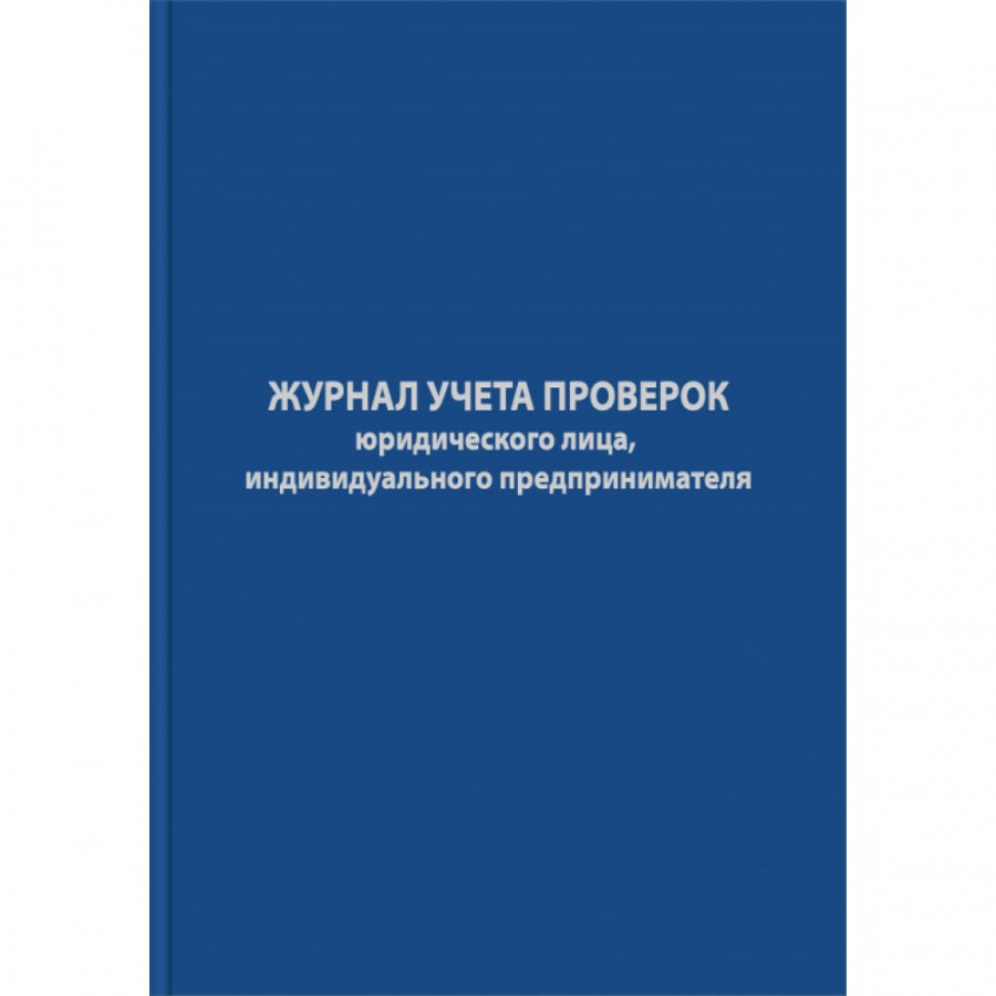 Журнал учета проверок юридических лиц и ИП Attache 1325503