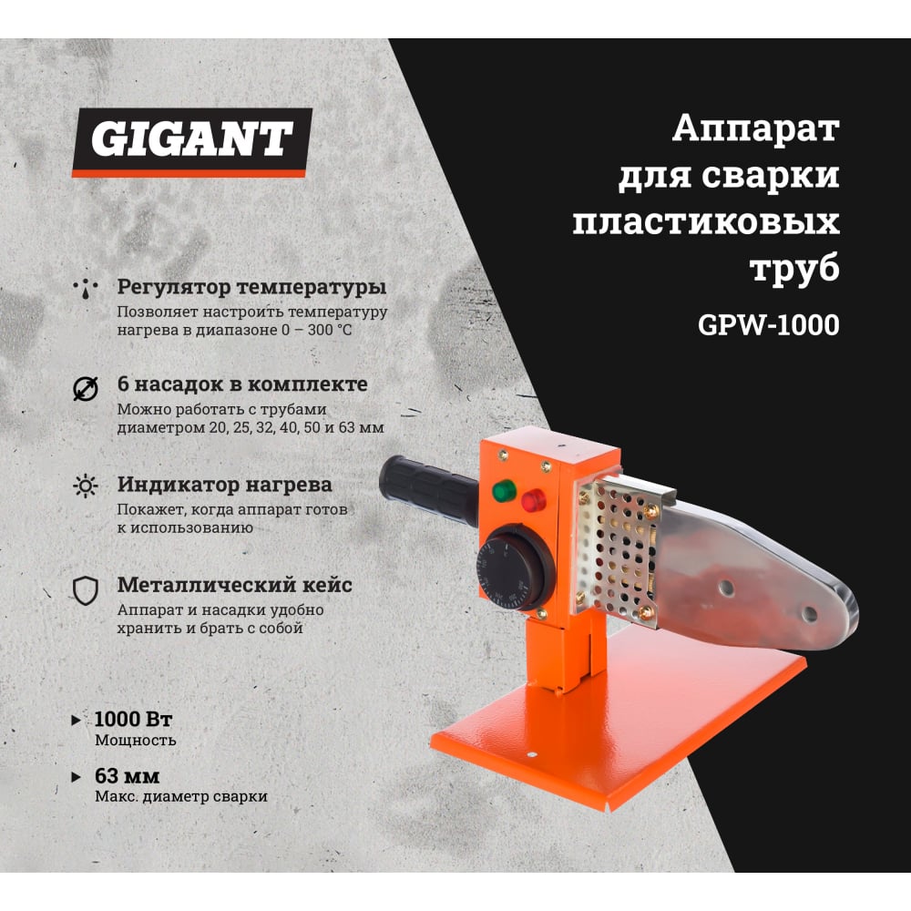 Аппарат для сварки пластиковых труб Gigant GPW-1000