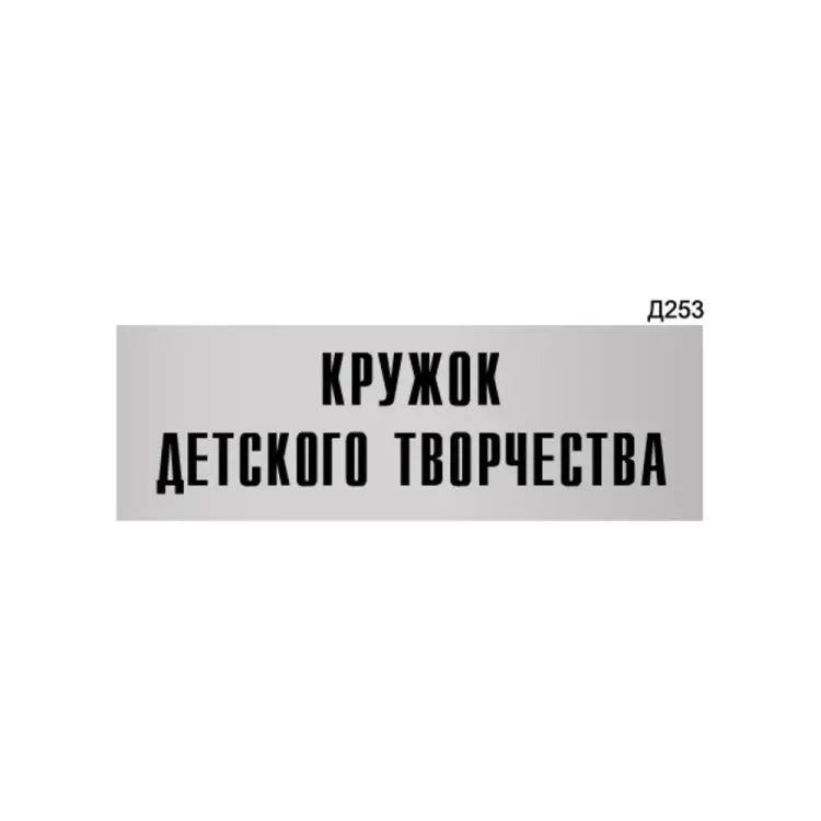 Информационная табличка GRM кружок детского творчества прямоугольная д253 300x100 мм 218000115-253