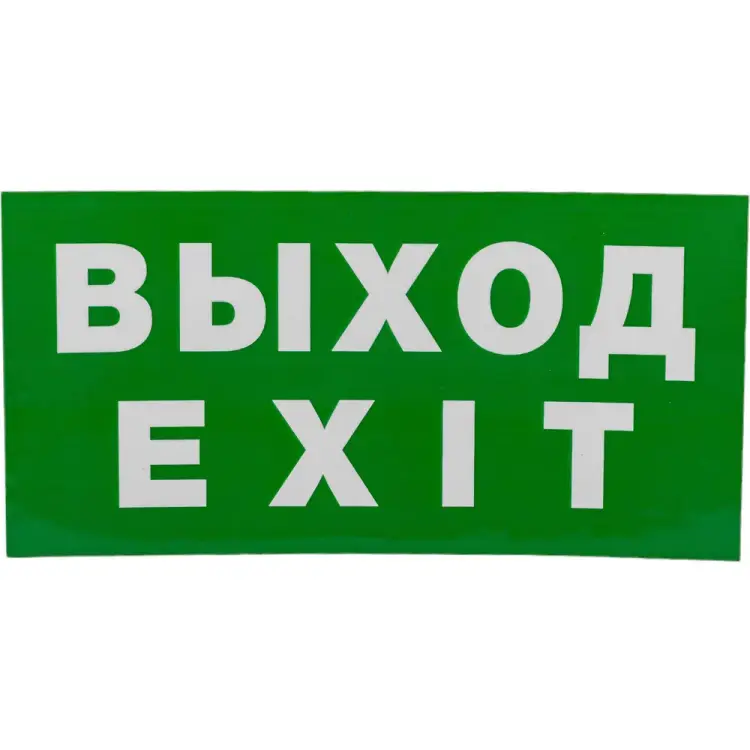 Наклейка на стену Navigator NL-100x200W-EXIT 14384