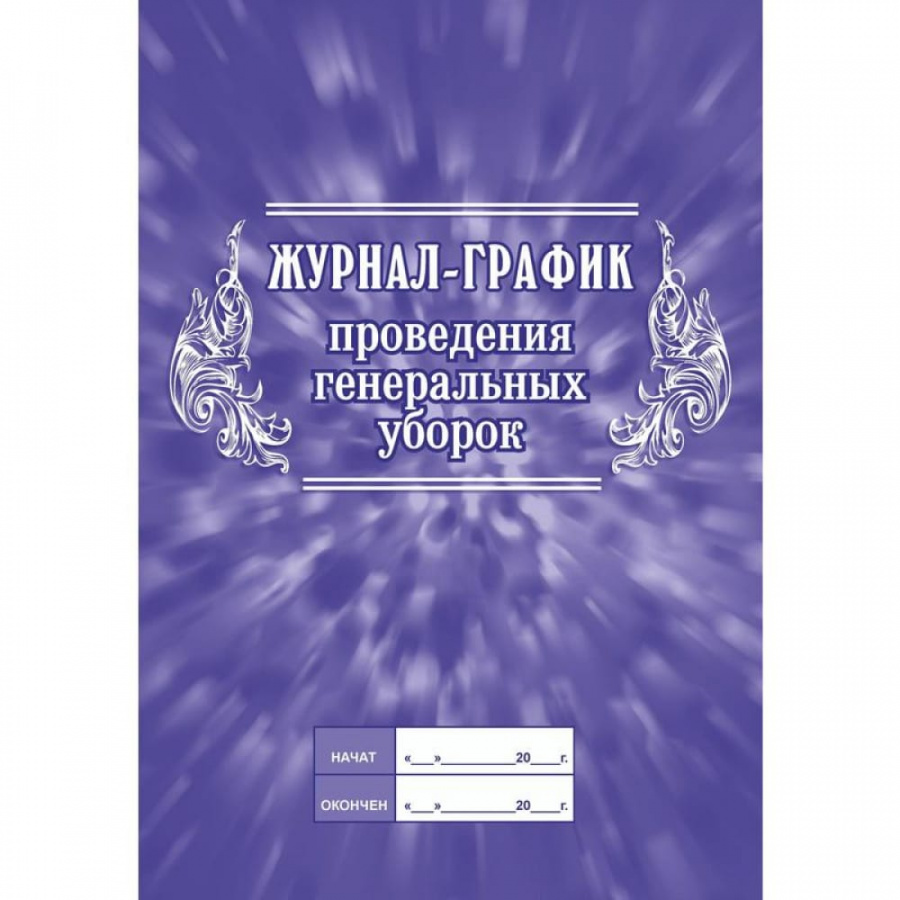 Журнал-график проведения генеральных уборок Attache КЖ 596