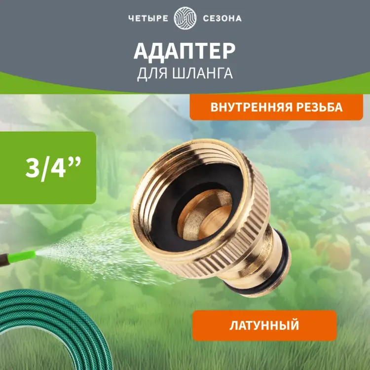 Адаптер для шланга Четыре сезона 62-0213 Адаптер для шланга Четыре сезона 62-0213