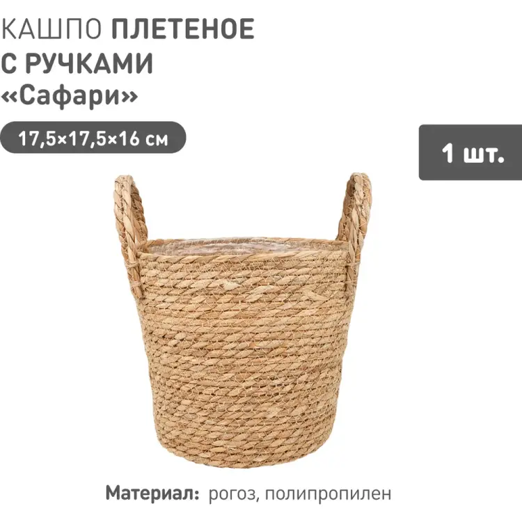 Плетеное кашпо Natural House Сафари Lishan-07 S Плетеное кашпо Natural House Сафари Lishan-07 S