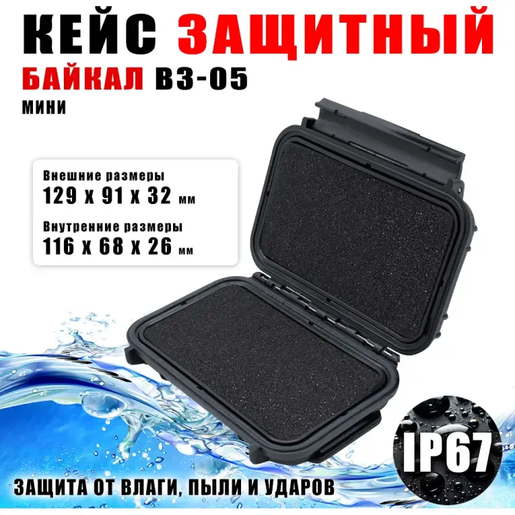 Водонепроницаемый кейс Байкал ВЗ-05 00023093
