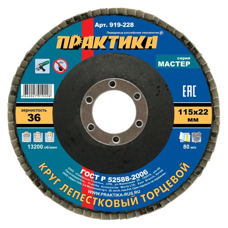 Шлифовальный лепестковый круг ПРАКТИКА 919-228