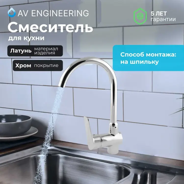 Смеситель для кухни AV Engineering серия CID AVCID4-A557-610