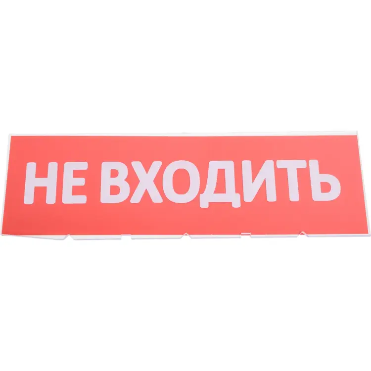 Сменная надпись Wolta Не входить НВ01-Т