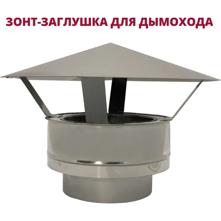 Зонт-заглушка РОССТИН НФ-00010291