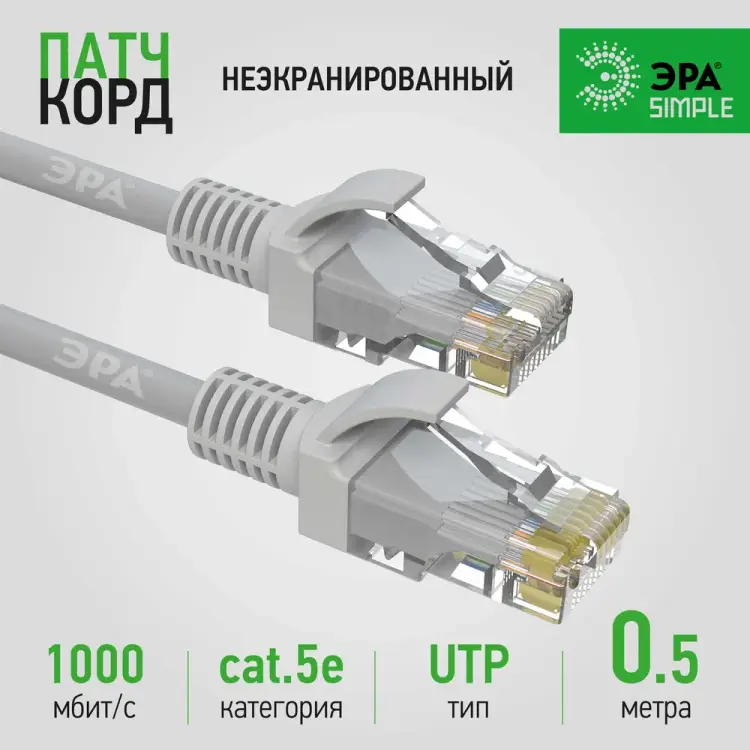Патч-корд ЭРА Simple PC-0.5U-A Б0051369