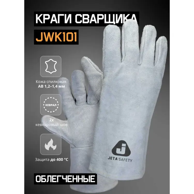 Перчатки сварщика Jeta Safety Light JWK101-XL