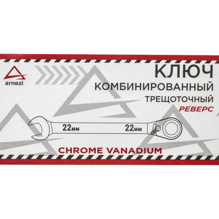 Трещоточный комбинированный ключ Arnezi R1030422