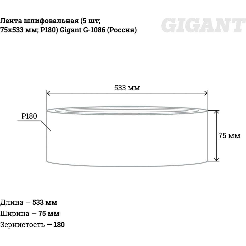 Шлифовальная лента Gigant G-1086