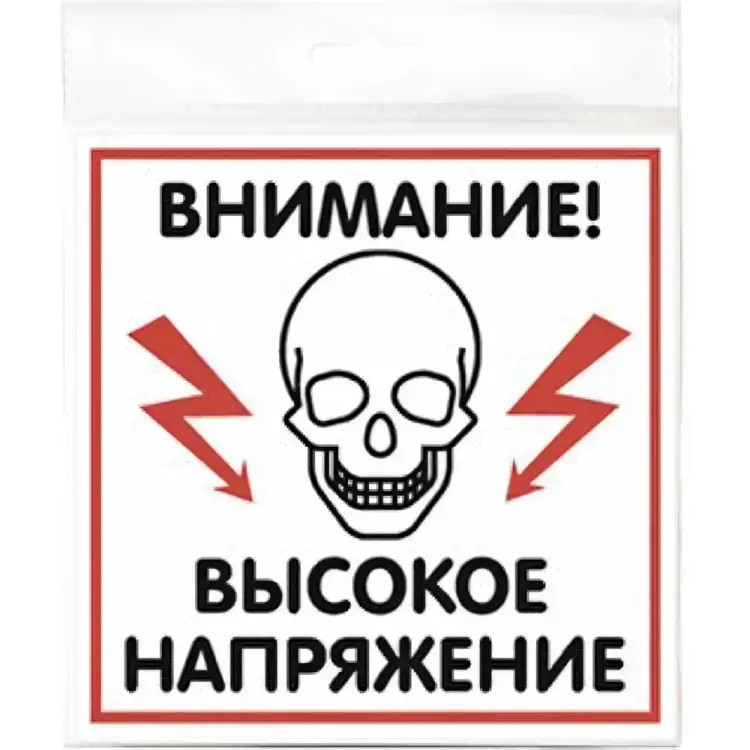 Наклейка Контур Лайн Высокое напряжение 10FC0505