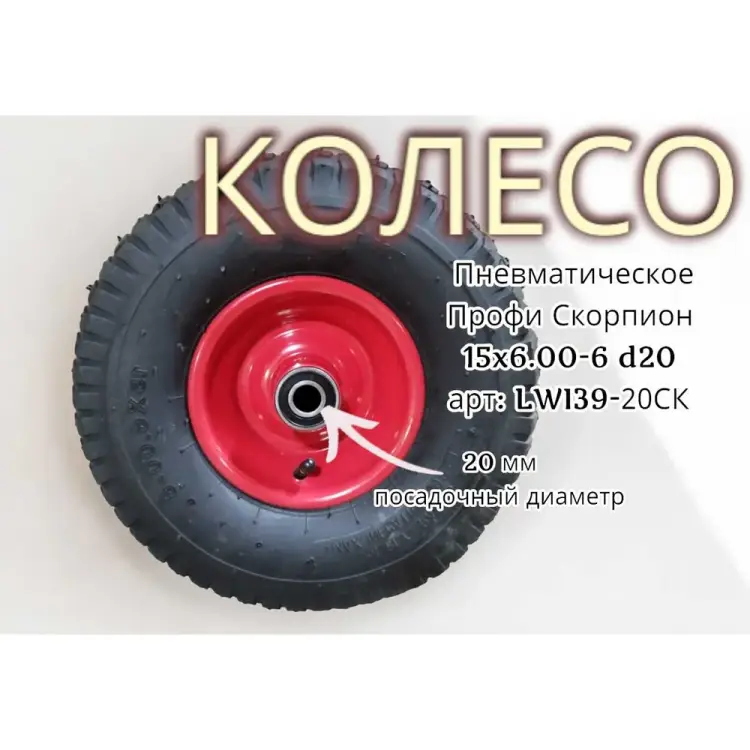 Пневматическое колесо LWI Скорпион LWI39-20СК