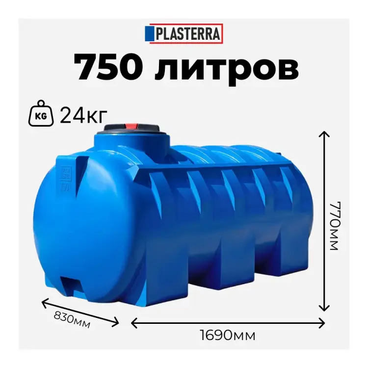 Горизонтальная емкость PLASTERRA PT GL750 4631169740818