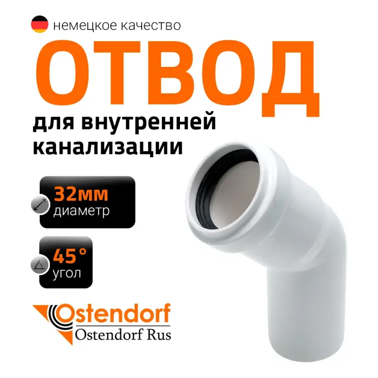 Канализационный отвод Ostendorf 559320