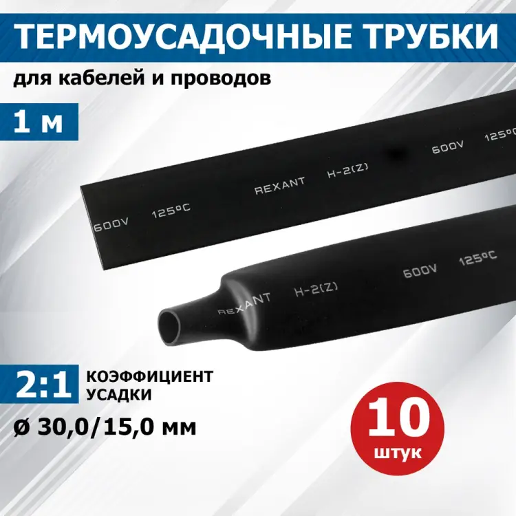Термоусадочная трубка REXANT 23-0006