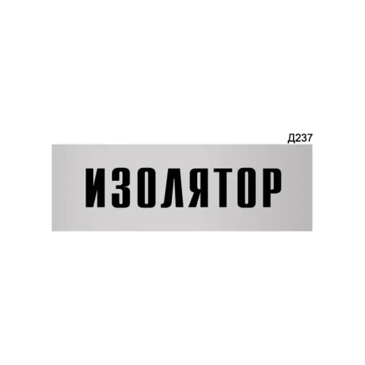 Информационная табличка GRM изолятор прямоугольная д237 300x100 мм 218000115-237
