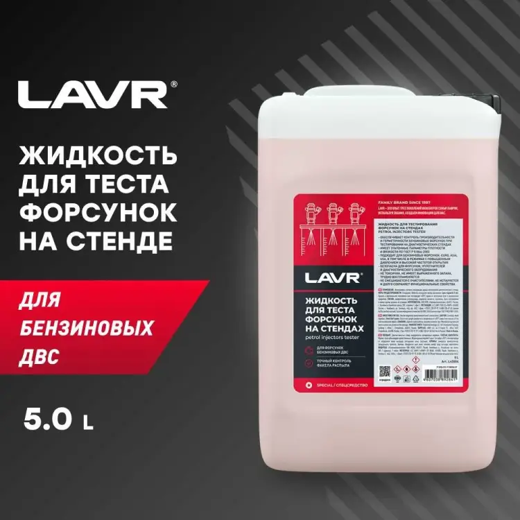 Жидкость для тестирования форсунок на стендах LAVR Ln2004 Жидкость для тестирования форсунок на стендах LAVR Ln2004