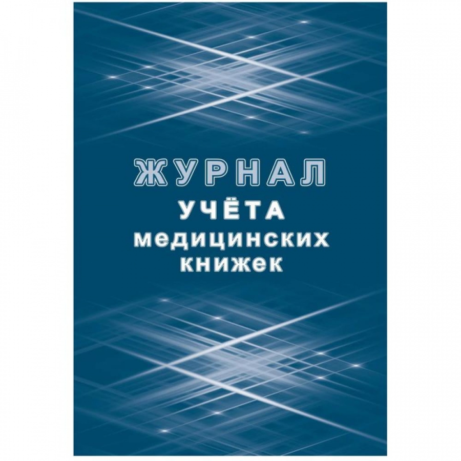 Журнал учета медицинских книжек Attache КЖ-4233