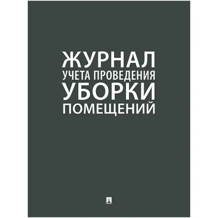 Журнал учета уборки Контур Лайн 02FC0004 Журнал учета уборки Контур Лайн 02FC0004