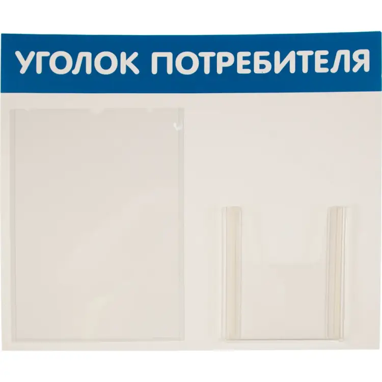 Стенд Контур Лайн Уголок потребителя 02FC0204