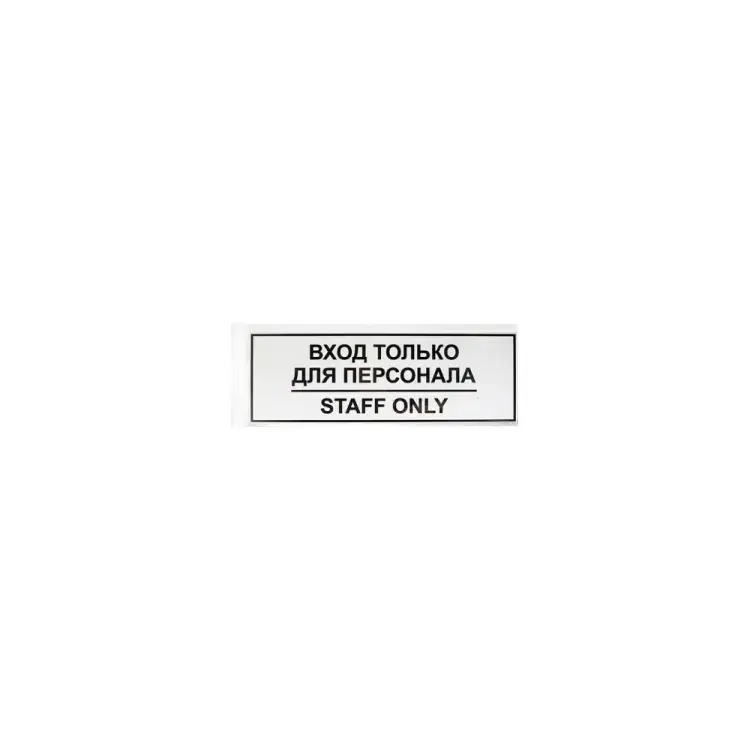Табличка Контур Лайн ВХОД ТОЛЬКО ДЛЯ ПЕРСОНАЛА 12FC0201