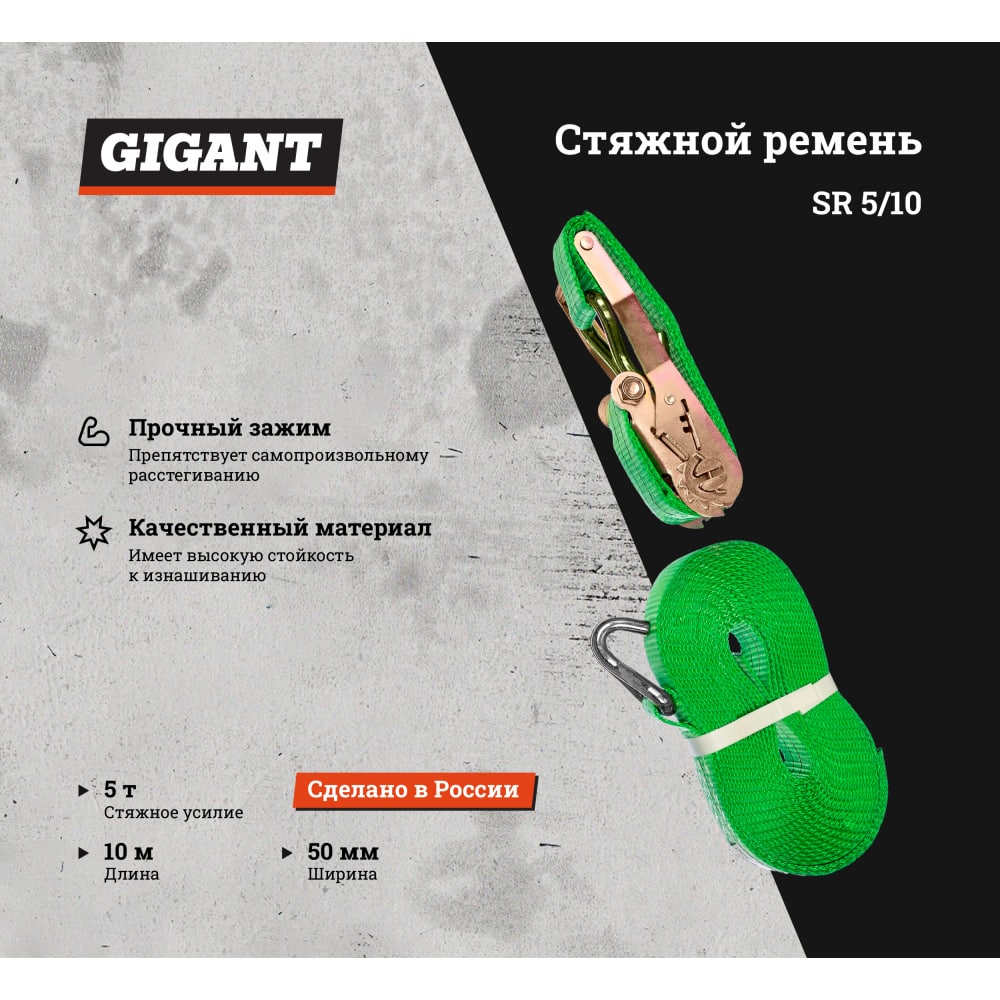 Стяжной стяжной ремень Gigant SR 510