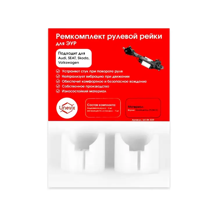 Ремкомплект рулевой рейки для Audi/SEAT/Skoda/Volkswagen Unevix R-29 UX-RK-R29 Ремкомплект рулевой рейки для Audi/SEAT/Skoda/Volkswagen Unevix R-29 UX-RK-R29
