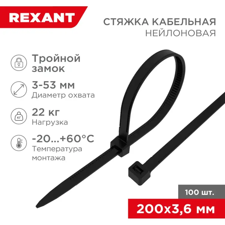 Нейлоновая хомут-стяжка REXANT с тройным замком 200x3,6 мм, черная 67-0201