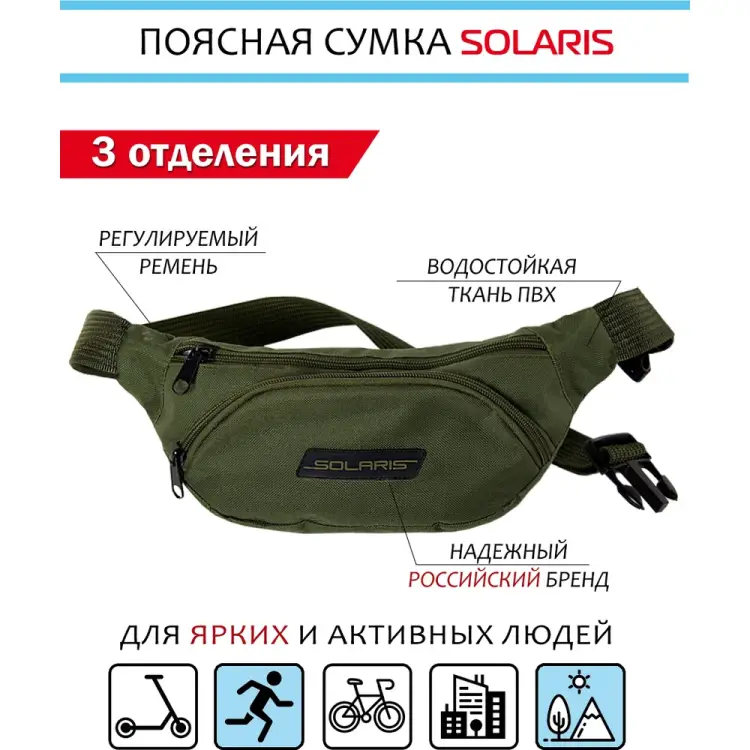 Поясная сумка SOLARIS Олива S5401