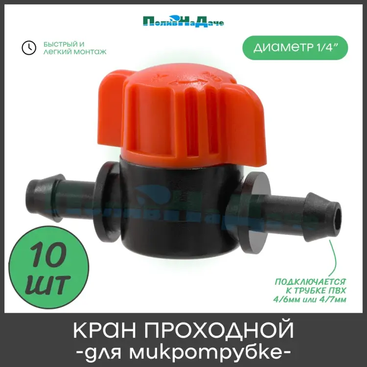 Кран для микротрубки ПоливНаДаче MV03061.10 Кран для микротрубки ПоливНаДаче MV03061.10
