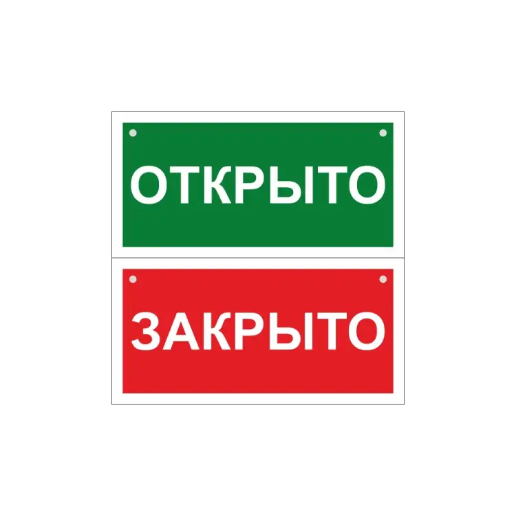 Двусторонний знак Стандарт Знак Открыто-Закрыто 00-00036041