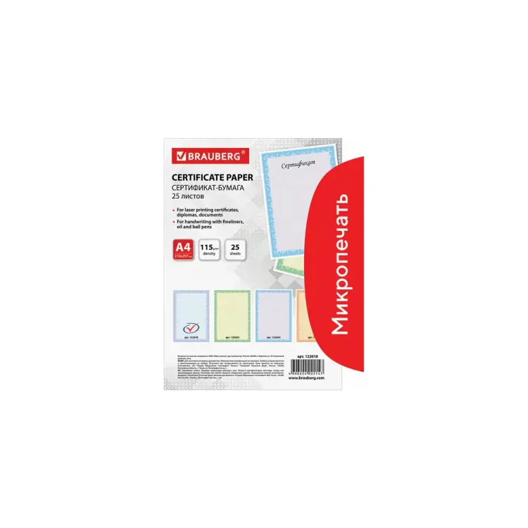 Сертификат-бумага для лазерной печати BRAUBERG 122618
