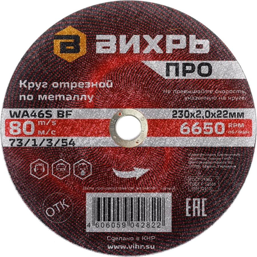 Круг отрезной по металлу Вихрь ПРО 73/1/3/54 Круг отрезной по металлу Вихрь ПРО 73/1/3/54