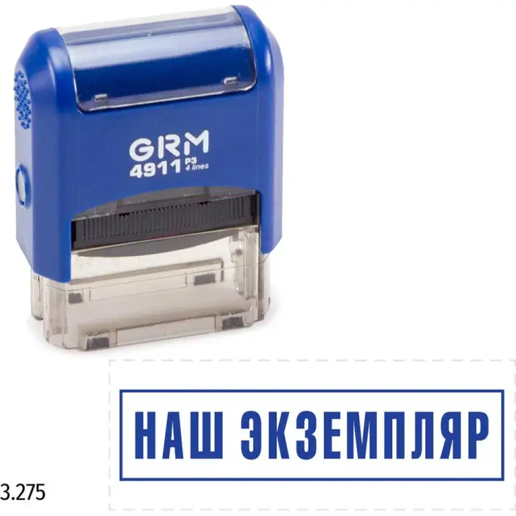 Стандартный штамп GRM 4911 p3 «3.275 наш экземпляр (рамка)» 110491300-3275