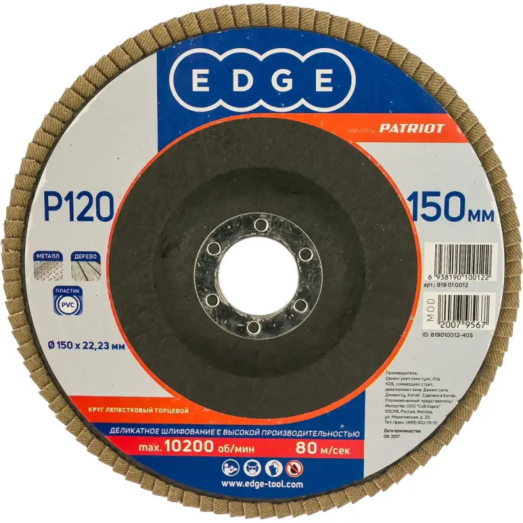 Торцевой лепестковый круг EDGE by PATRIOT 819010012