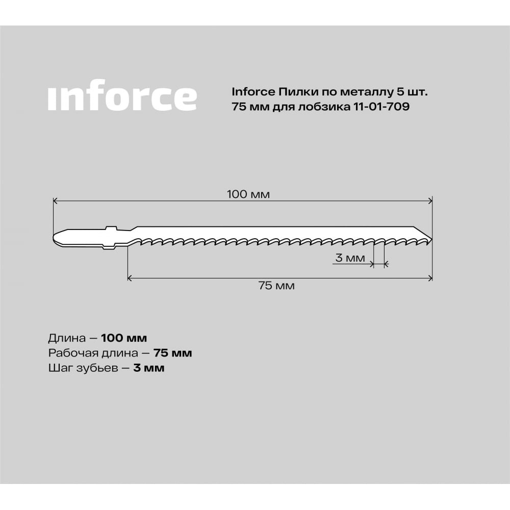 Пилки по металлу для лобзика Inforce 11-01-709