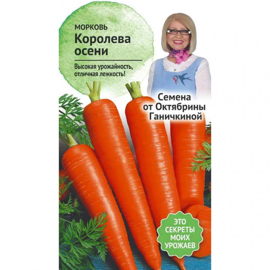 Морковь семена ОКТЯБРИНА ГАНИЧКИНА Королева осени