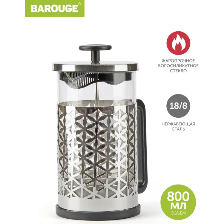 Стеклянный френч-пресс BAROUGE Traditional choice BF-705 800 мл/серебро/фрэнч
