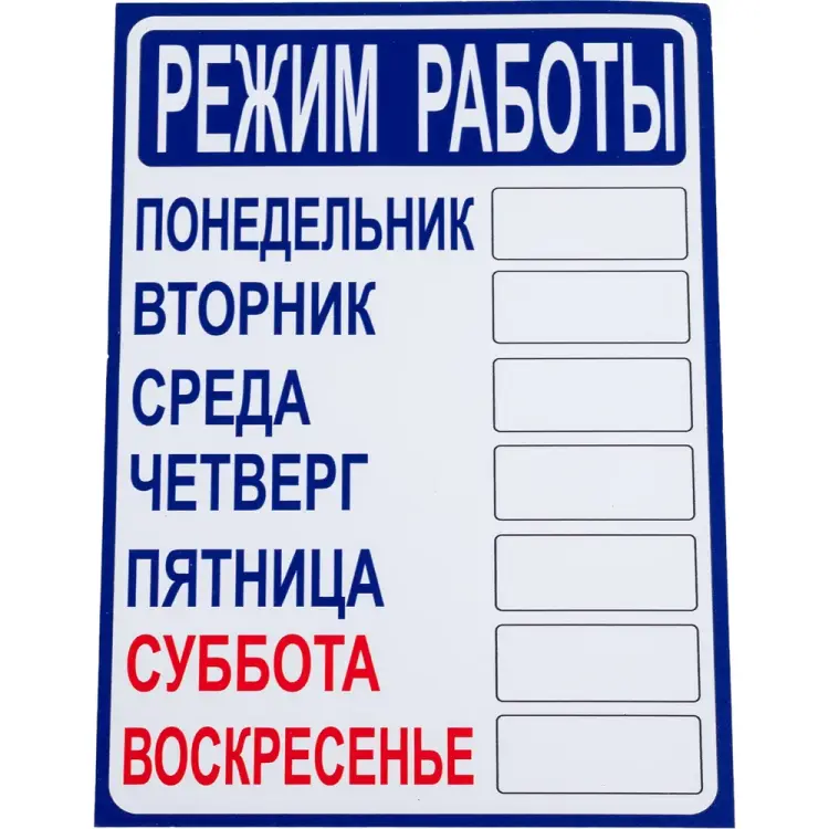 Табличка Контур Лайн РЕЖИМ РАБОТЫ 12FC0401
