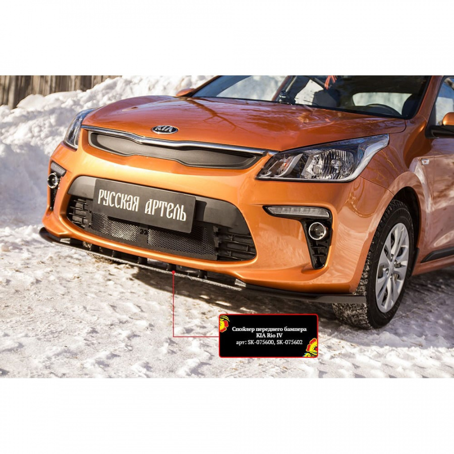 Спойлер переднего бампера KIA Rio IV 2017- Русская Артель SK-075600