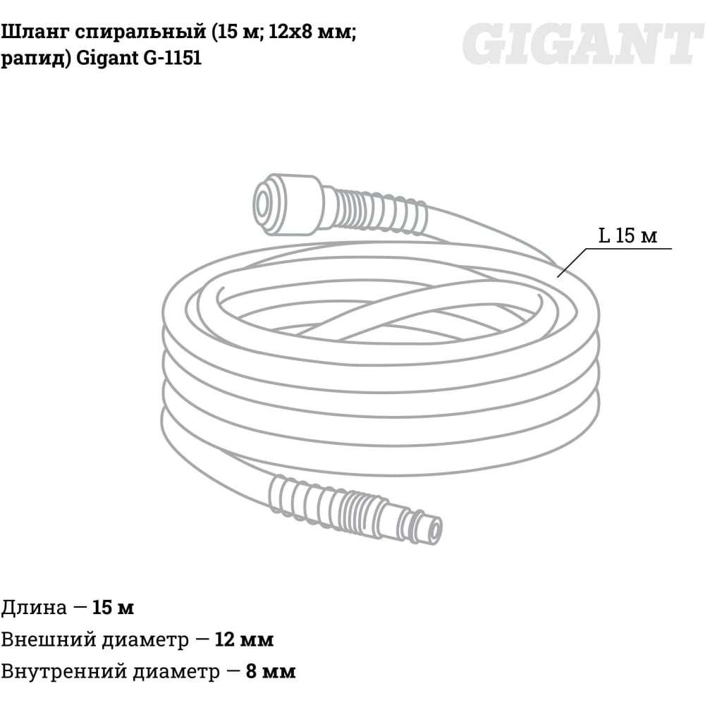 Спиральный шланг Gigant G-1151