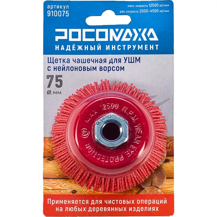 Чашечная щетка для УШМ РОСОМАХА 910075 Чашечная щетка для УШМ РОСОМАХА 910075
