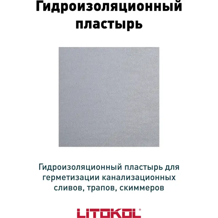 Настенная манжета LITOKOL LitoBAND Р 174730001 Настенная манжета LITOKOL LitoBAND Р 174730001
