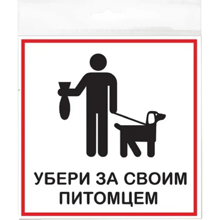 Табличка Контур Лайн 200x200 Убери за своим питомцем 12FC2315